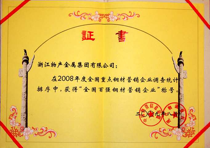 2008年：公司獲得“全國(guó)百強(qiáng)鋼材營(yíng)銷企業(yè)”稱號(hào)
