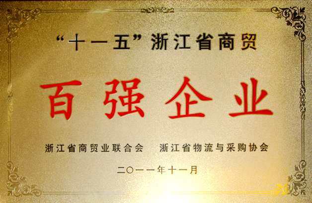 2011年:公司被評(píng)為“十一五”浙江省商貿(mào)百強(qiáng)企業(yè)