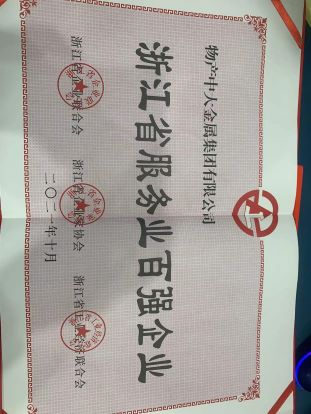 2021年：浙江省服務(wù)業(yè)百強(qiáng)企業(yè)